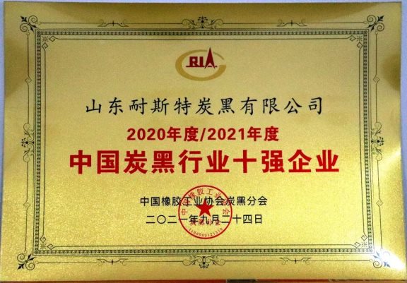 山東耐斯特炭黑有限公司_中國炭黑十強企業(yè)之一
