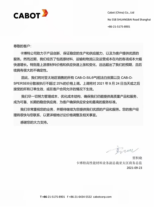 卡博特炭黑漲價：對氣相法白炭黑執(zhí)行不超25%價格上調！
