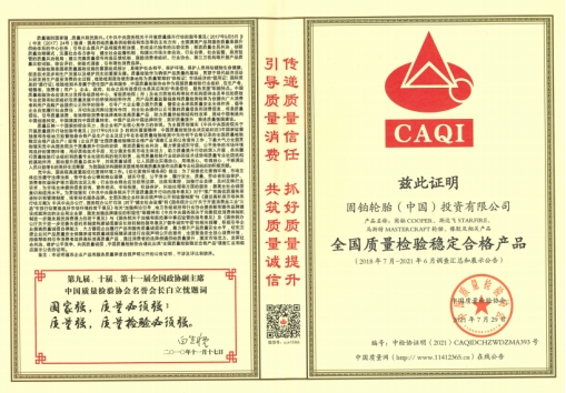 　▲全國質(zhì)量檢驗穩(wěn)定合格產(chǎn)品