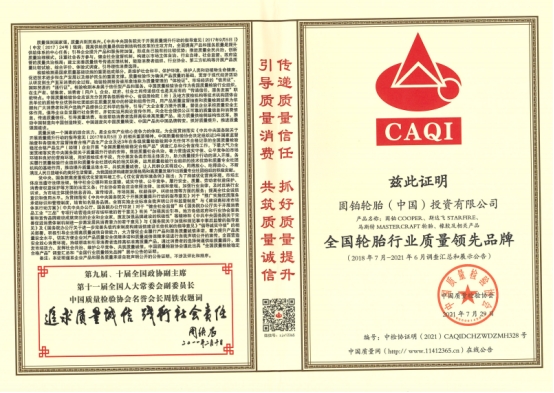 ▲全國輪胎行業(yè)質(zhì)量領(lǐng)先品牌