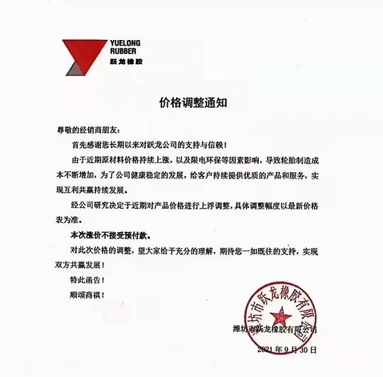 躍龍橡膠價格上調(diào) 躍龍橡膠價格上調(diào)