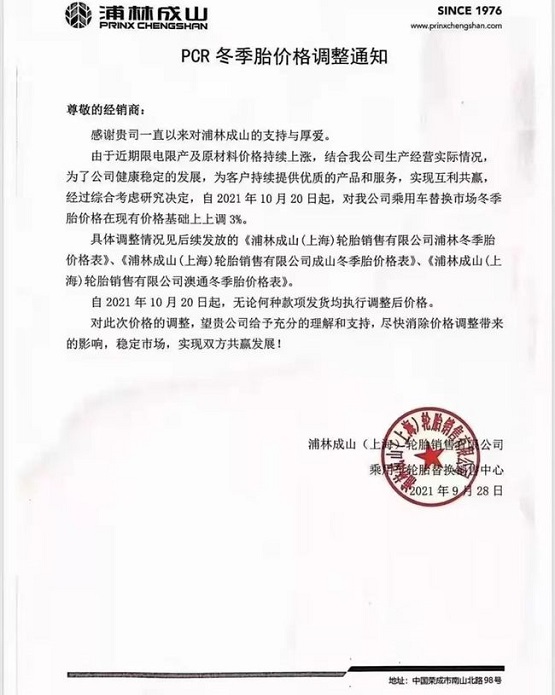 浦林成山價格上調(diào) 浦林成山價格上調(diào)