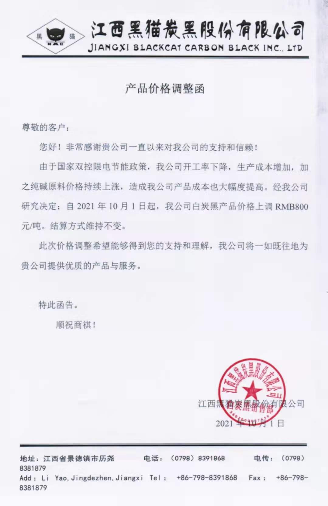 江西黑貓?zhí)亢诠煞萦邢薰荆喊滋亢诿繃嵶钚聝r(jià)格上調(diào)800元！