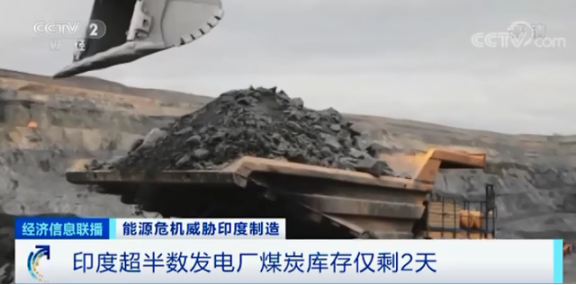 印度半數(shù)發(fā)電廠煤炭庫(kù)存僅剩2天 印度半數(shù)發(fā)電廠煤炭庫(kù)存僅剩2天
