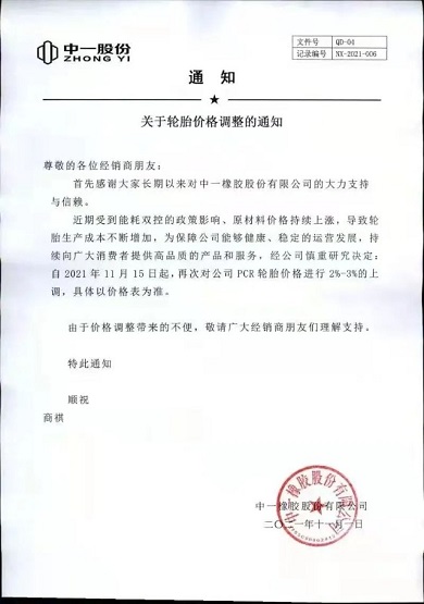 中一橡膠PCR產(chǎn)品價格再次上調