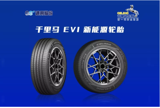 　通用股份乘用車胎聚焦新能源汽車領(lǐng)域，推出千里馬 EV1新能源綠色輪胎，