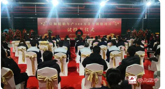 30億輪胎工廠正式投產(chǎn)！