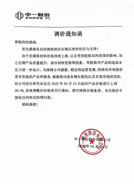 中一橡膠也發(fā)布通知，由于受原材料價(jià)格上漲和能耗雙控政策影響