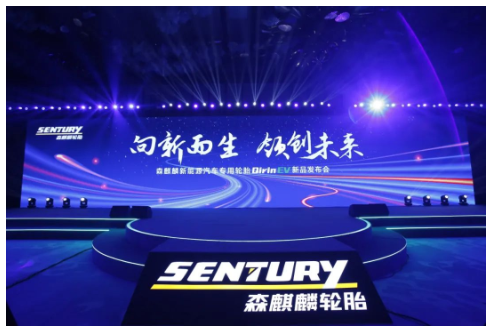 森麒麟新能源輪胎，全球首發(fā)!