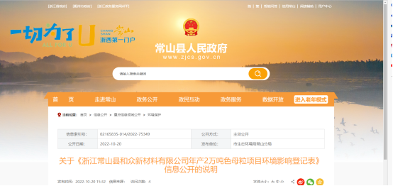 10月20日，浙江常山縣和眾新材料有限公司年產(chǎn)2萬噸色母粒項目環(huán)境影響登記表，對外公開。