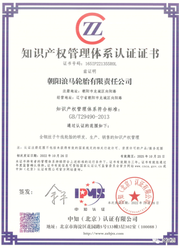 浪馬輪胎公司成功取得《知識產(chǎn)權管理體系認證證書》 浪馬輪胎公司成功取得《知識產(chǎn)權管理體系認證證書》