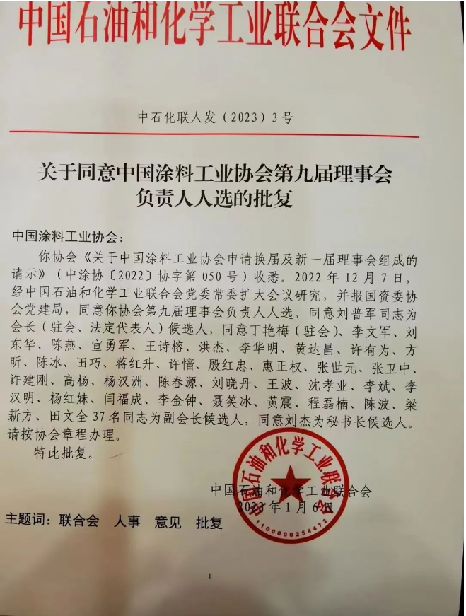 劉普軍當(dāng)選新一任中國涂料工業(yè)協(xié)會會長，孫蓮英任名譽會長