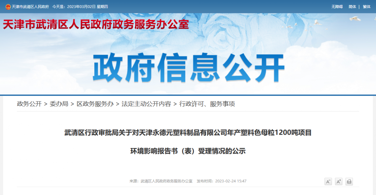 天津永德元塑料制品有限公司年產(chǎn)塑料色母粒1200噸項(xiàng)目環(huán)境影響報(bào)告書(表)受理情況的公示。