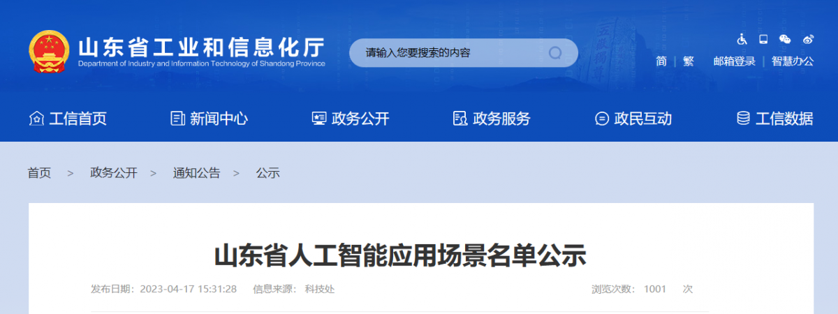 山東省工業(yè)和信息化廳征集了一批人工智能應(yīng)用場(chǎng)景，目的在于推動(dòng)以應(yīng)用場(chǎng)景建設(shè)帶動(dòng)人工智能技術(shù)、產(chǎn)品和應(yīng)用落地。本次征集得到了企業(yè)自愿申報(bào)、各市工業(yè)和信息化主管部門(mén)推薦、專家組評(píng)審論證等程序的支持，共擬定了101個(gè)人工智能應(yīng)用場(chǎng)景，包括智能制造產(chǎn)線AI巡檢機(jī)器人等。
