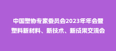 中國(guó)塑協(xié)專(zhuān)家委員會(huì)2023年年會(huì)暨塑料新材料、新技術(shù)、新成果交流會(huì)