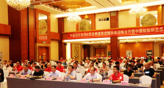 中策橡膠集團(tuán)和西安市道路運(yùn)輸協(xié)會于8月15日共同舉辦了戰(zhàn)略合作暨中策輪胎新品品鑒會，活動在陜西世紀(jì)金源大酒店盛大舉行。