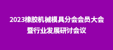 2023橡膠機(jī)械模具分會會員大會暨行業(yè)發(fā)展研討會議