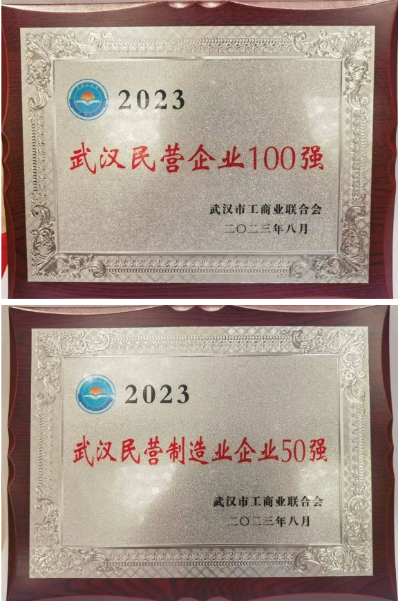 2023年“武漢民營企業(yè)100強(qiáng)”、“民營制造業(yè)企業(yè)50強(qiáng)”和“民營企業(yè)科技創(chuàng)新50強(qiáng)”三項(xiàng)榜單正式發(fā)布。據(jù)了解，武漢第二電線電纜有限公司連續(xù)九年入選“武漢民營企業(yè)100強(qiáng)”榜單和連續(xù)六年入選“武漢民營制造業(yè)企業(yè)50強(qiáng)”榜單。