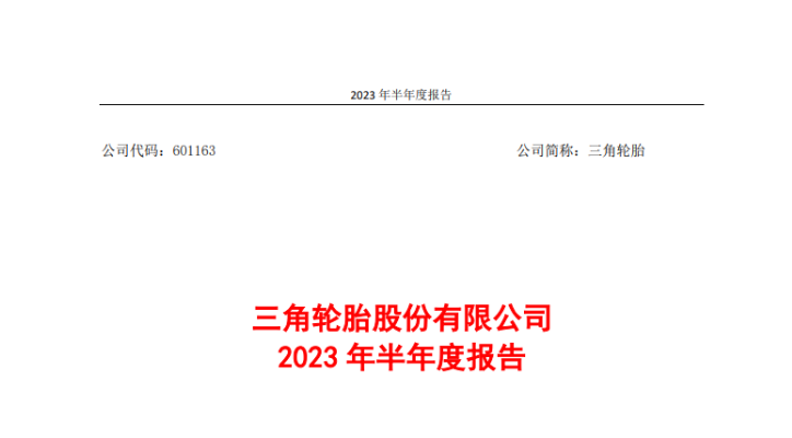 三角輪胎股份有限公司發(fā)布2023年上半年的業(yè)績報告。報告顯示，在國內(nèi)外市場的穩(wěn)步復(fù)蘇以及公司的技術(shù)創(chuàng)新努力推動下，上半年，三角輪胎實(shí)現(xiàn)營業(yè)收入51.95億元，同比增長21.46%;實(shí)現(xiàn)歸屬上市公司股東的凈利潤6.08億元，同比增長180%。