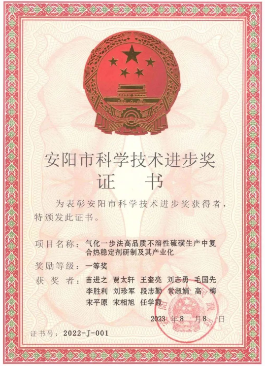日前，河南省安陽市人民政府頒發(fā)了2022年度安陽市科學(xué)技術(shù)進(jìn)步獎(jiǎng)，河南省開侖化工有限責(zé)任公司(簡稱開侖化工)榮獲2022年度安陽市科學(xué)技術(shù)進(jìn)步獎(jiǎng)一等獎(jiǎng)，這一殊榮是由于他們?cè)凇皻饣徊椒ǜ咂焚|(zhì)不溶性硫磺生產(chǎn)中復(fù)合熱穩(wěn)定劑研制及其產(chǎn)業(yè)化”項(xiàng)目上的卓越貢獻(xiàn)。此外，開侖化工還獲得了河南省特種功能橡膠助劑工程研究中心的批準(zhǔn)成立，標(biāo)志著該公司在特種功能橡膠助劑領(lǐng)域的重要進(jìn)展。