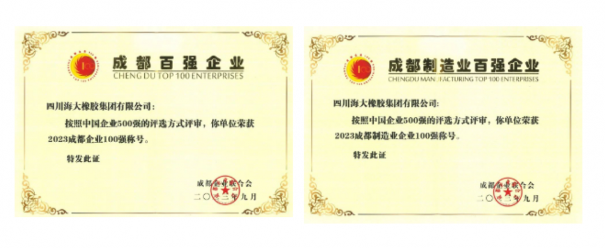2023年成都百?gòu)?qiáng)企業(yè)發(fā)布會(huì)在成都隆重召開。會(huì)上發(fā)布了2023成都企業(yè)100強(qiáng)、2023成都制造業(yè)企業(yè)100強(qiáng)、2023成都民營(yíng)企業(yè)100強(qiáng)、2023成都服務(wù)業(yè)企業(yè)100強(qiáng)系列榜單。四川海大橡膠集團(tuán)有限公司位列2023年成都企業(yè)100強(qiáng)第67位，較去年上升7位;位列2023年成都制造業(yè)100強(qiáng)第29位，較去年上升5位。