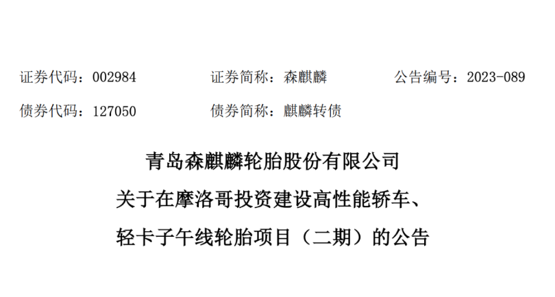 日前，青島森麒麟輪胎股份有限公司宣布，經(jīng)過董事會(huì)的審議，通過了《關(guān)于在摩洛哥投資 建設(shè)高性能轎車、輕卡子午線輪胎項(xiàng)目(二期)的議案》。