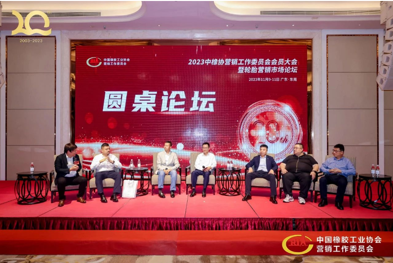 在圓桌討論環(huán)節(jié)，與會代表就后續(xù)市場發(fā)展、數(shù)字化運營等議題展開熱烈討論，認為數(shù)字化運營是勢在必行的變革，將積極正向地影響輪胎經(jīng)銷商的營銷環(huán)境和分倉管理架構。  中橡協(xié)營銷工委走過20年風雨，一路成長一路發(fā)展，期待輪胎經(jīng)銷行業(yè)在未來的發(fā)展中再接再厲，共同奮進。