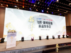 雙錢集團(tuán)攜手途虎養(yǎng)車，揭幕‘巔峰’輪胎新品
