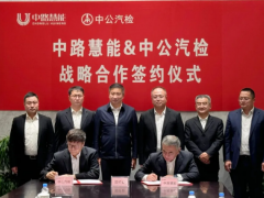 強強聯(lián)合！中路慧能與中公汽檢達成戰(zhàn)略合作