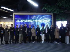 2024西非橡膠產(chǎn)業(yè)投資交流會在杭州舉辦圓滿成功！