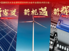 “封”會(huì)！2024中國防水“密封材料分會(huì)”年會(huì)蘇州召開
