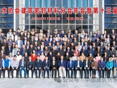 增強(qiáng)市場信心，培育新質(zhì)生產(chǎn)力！2024年建筑密封材料分會(huì)年會(huì)暨技術(shù)研討會(huì)在蘇召開