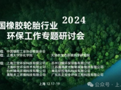 2024年度全國橡膠輪胎行業(yè)環(huán)保工作會議在上海大學舉行