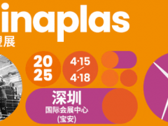 見(jiàn)證塑料重生！2025國(guó)際橡塑展“重塑之旅”解密高值化回收工藝鏈