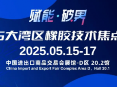 活動預告 | 2025大灣區(qū)橡膠技術(shù)焦點論壇·廣州