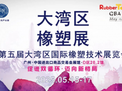 大灣區(qū)橡膠展：大灣區(qū)“膠”響全球，展會詳情搶“鮮”看
