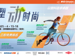 「塑“動”時尚」： CHINAPLAS 2025的運(yùn)動潮流盛會