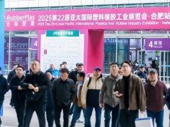 【亞太橡塑展合肥站】開展第2天熱度不減！海量橡塑新品驚艷亮相，點(diǎn)燃行業(yè)創(chuàng)新激情！