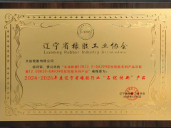 大連輪胎兩款產品榮獲遼寧省橡膠行業(yè)“名優(yōu)特新”稱號