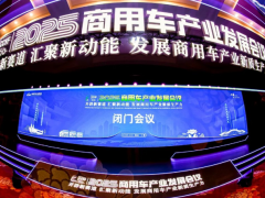 閉門會議成功召開，2025商用車產(chǎn)業(yè)發(fā)展會議在湖北十堰拉開帷幕