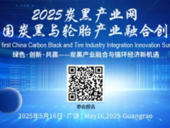 議題及演講單位更新| 2025首屆中國炭黑與輪胎產業(yè)融合創(chuàng)新峰會