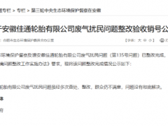 輪胎廠八年廢氣整改，驗收通過！