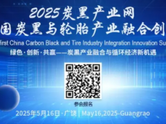 參會單位更新 | 2025首屆中國炭黑與輪胎產(chǎn)業(yè)融合創(chuàng)新峰會