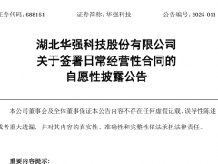 華強(qiáng)科技簽2000萬卡式瓶密封組件供貨協(xié)議