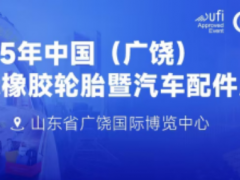 展會(huì)劇透丨第十五屆廣饒輪胎展亮點(diǎn)搶先看！