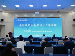 橡膠輪胎企業(yè)進(jìn)出口合規(guī)講座成功舉辦